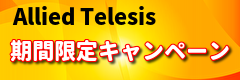 Allied Telesis特価キャンペーン